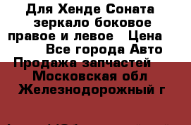 Для Хенде Соната2 зеркало боковое правое и левое › Цена ­ 1 400 - Все города Авто » Продажа запчастей   . Московская обл.,Железнодорожный г.